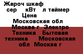 Жароч.шкаф DELTA D-023new сер,1,3кВт 33л таймер › Цена ­ 3 350 - Московская обл., Москва г. Электро-Техника » Бытовая техника   . Московская обл.,Москва г.